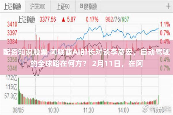 配资知识股票 阿联酋AI部长对谈李彦宏，自动驾驶的全球路在何方？ 2月11日，在阿