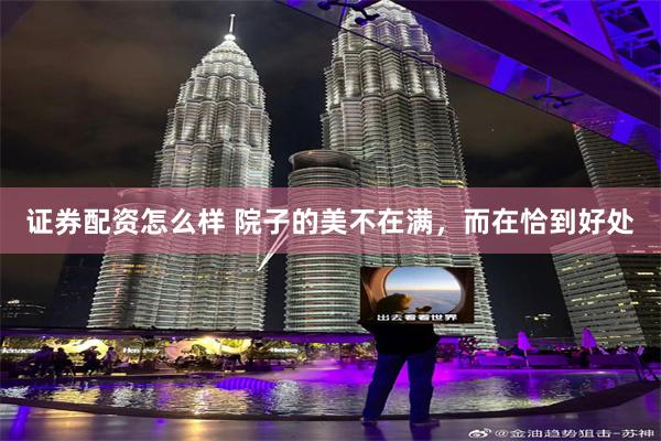 证券配资怎么样 院子的美不在满，而在恰到好处