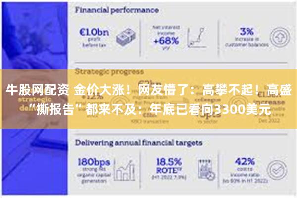 牛股网配资 金价大涨！网友懵了：高攀不起！高盛“撕报告”都来不及：年底已看向3300美元