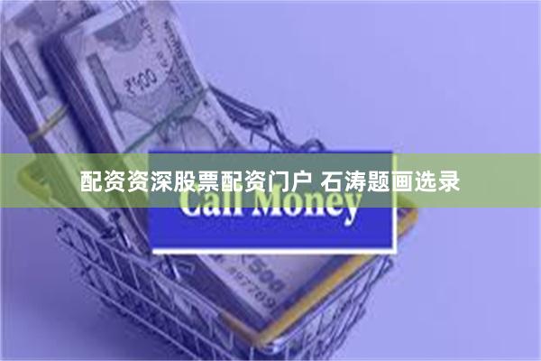 配资资深股票配资门户 石涛题画选录