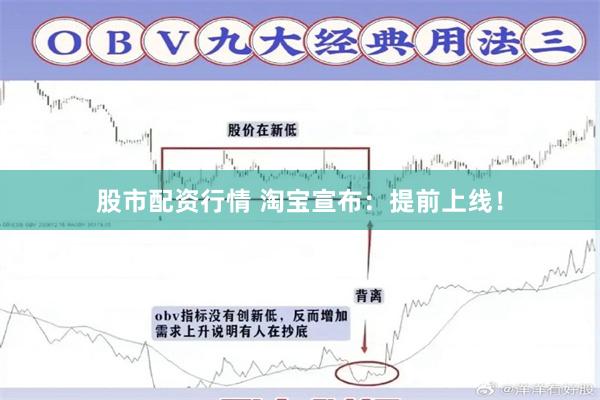 股市配资行情 淘宝宣布：提前上线！