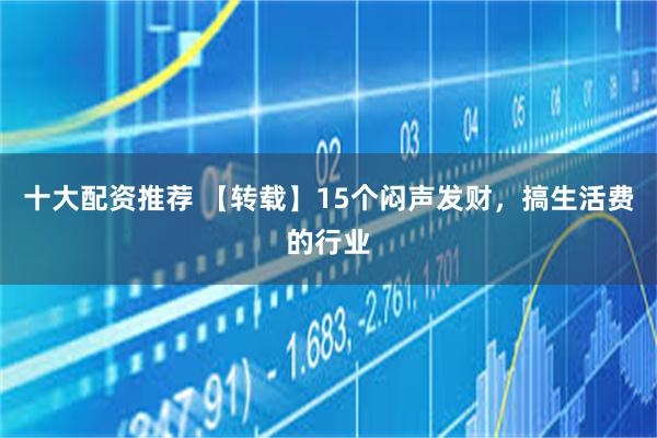 十大配资推荐 【转载】15个闷声发财，搞生活费的行业