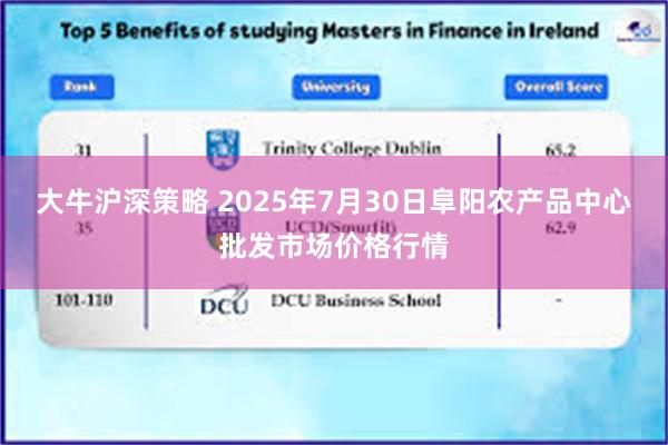 大牛沪深策略 2025年7月30日阜阳农产品中心批发市场价格行情