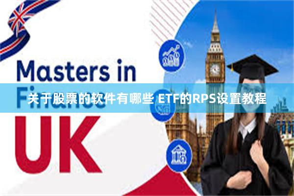 关于股票的软件有哪些 ETF的RPS设置教程