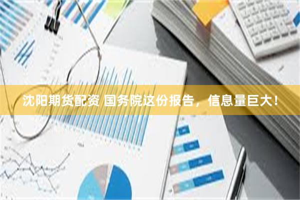 沈阳期货配资 国务院这份报告，信息量巨大！